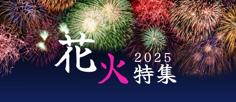花火大会ツアー特集2025