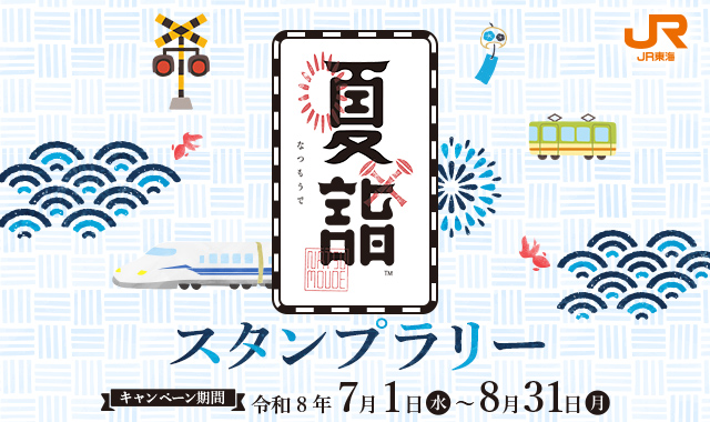夏詣スタンプラリー2026