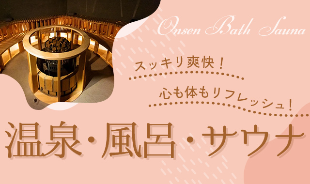 温泉・風呂・サウナ特集