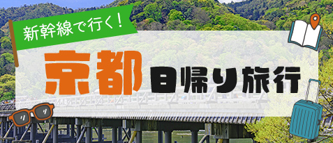 京都日帰り旅行