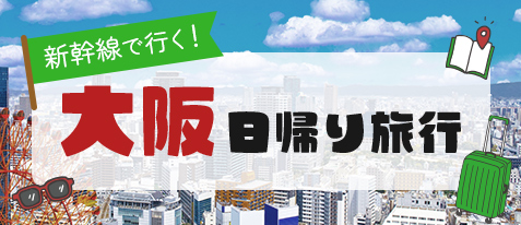 大阪日帰り旅行・大阪日帰りツアー