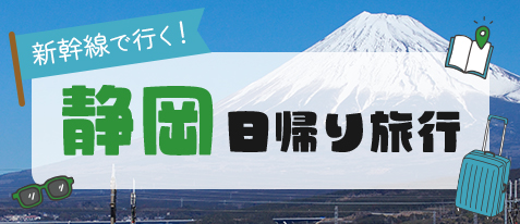 静岡日帰り旅行・静岡日帰りツアー