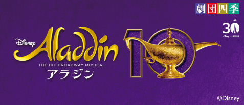 劇団四季ミュージカル『アラジン』新幹線ツアー・特集