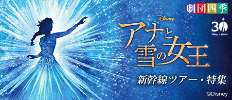 劇団四季ミュージカル『アナと雪の女王』のチケットと新幹線がセットになったプランを発売