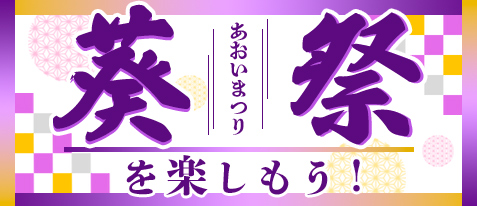京都葵祭を楽しもう！2026