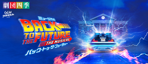 劇団四季 ミュージカル『バック・トゥ・ザ・フューチャー』のS1席チケットと新幹線のセットプランを発売中！