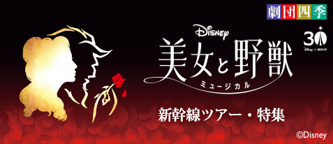 劇団四季ミュージカル『美女と野獣』のS1席チケットと新幹線のセットプランを発売中！