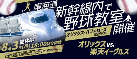 新幹線で野球教室×東京ドームでオリックス・バファローズ観戦！