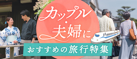カップル・夫婦旅行特集