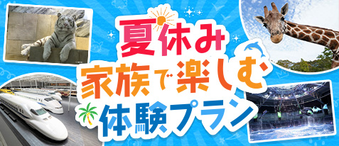夏休み家族旅行｜人気・おすすめ体験プラン