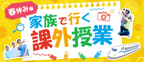 家族で行く課外授業～春休み編～