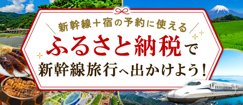 ふるさと納税で新幹線旅行へ出かけよう！