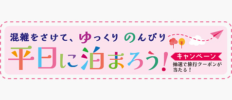 平日に泊まろう！キャンペーン