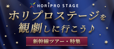 ホリプロステージを観劇しに行こう♪新幹線ツアー・特集