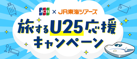 JCB カード W会員様限定！旅するU25応援キャンペーン