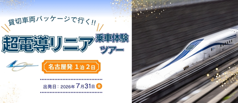 貸切車両パッケージで行く!!超電導リニア乗車体験ツアー