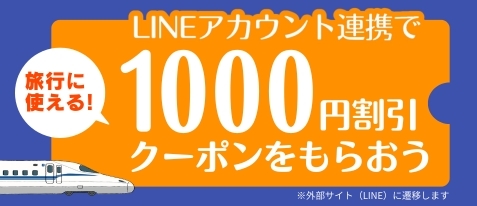 LINEアカウント連携で旅行に使える!1000円割引クーポンをもらおう