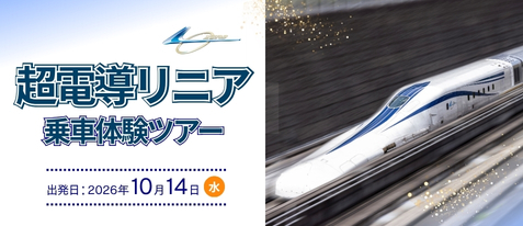 超電導リニア乗車体験ツアー