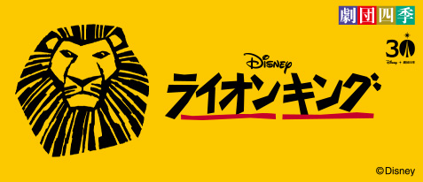 劇団四季ミュージカル『ライオンキング』新幹線ツアー・特集