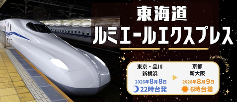 東海道ルミエールエクスプレス