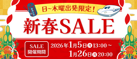 日～木曜出発限定！新春SALE 2026