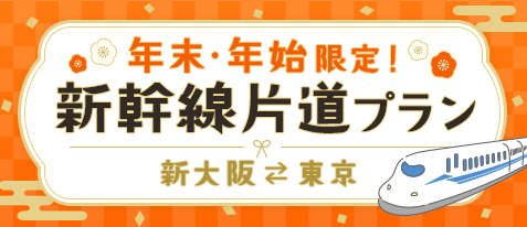 年末・年始限定！東海道新幹線片道プラン