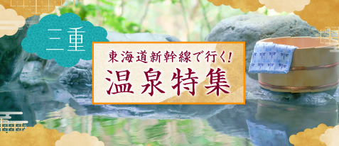 温泉旅行特集 鳥羽志摩