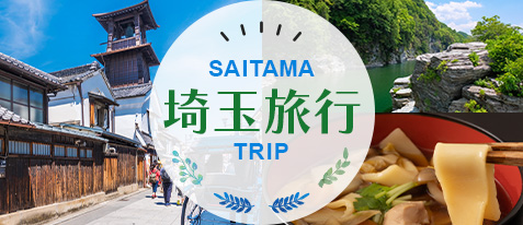 埼玉旅行・埼玉ツアー