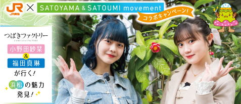 SATOYAMA & SATOUMI movementコラボキャンペーン
