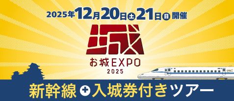お城ファンの祭典「お城EXPO2025」の入城券付き新幹線ツアーをご紹介♪