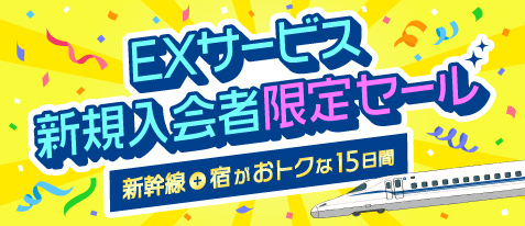 EXサービス新規入会者限定セール～新幹線＋宿がおトクな15日間～
