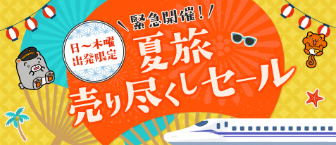 緊急開催！日～木曜出発限定！夏旅売り尽くしセール