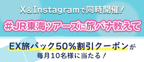 SNS投稿で毎月割引クーポンが当たる！#JR東海ツアーズに旅バナ教えて