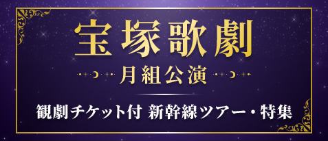 宝塚歌劇 観劇チケット付 新幹線ツアー・特集