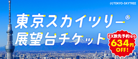 東京スカイツリー®｜割引チケット・購入・予約