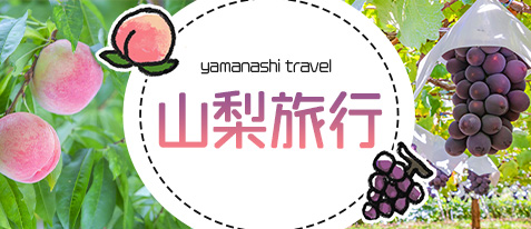 山梨旅行