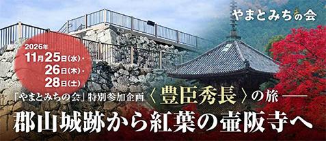 「やまとみちの会」 特別参加企画
