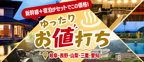 ゆったりお値打ち