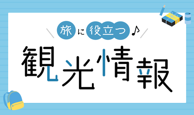 旅に役立つ♪観光情報