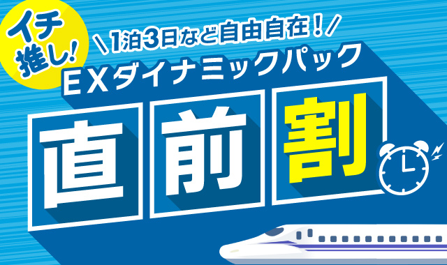 【EXダイナミックパック】イチ推し！直前割プラン