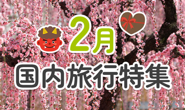 2月国内旅行特集