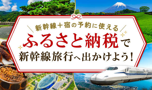 ふるさと納税で新幹線旅行へ出かけよう！