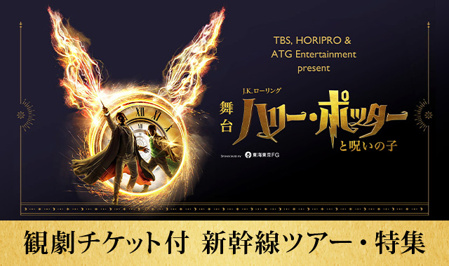 舞台『ハリー・ポッターと呪いの子』観劇チケット付 新幹線ツアー・特集