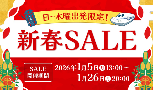 日~木曜出発限定!新春SALE