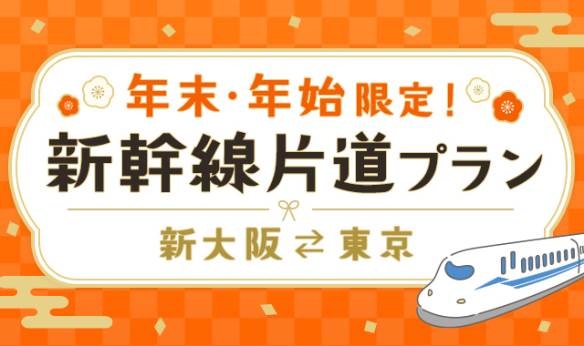年末・年始限定！東海道新幹線片道プラン