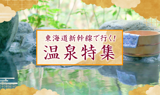 新幹線で行こう！温泉旅行特集