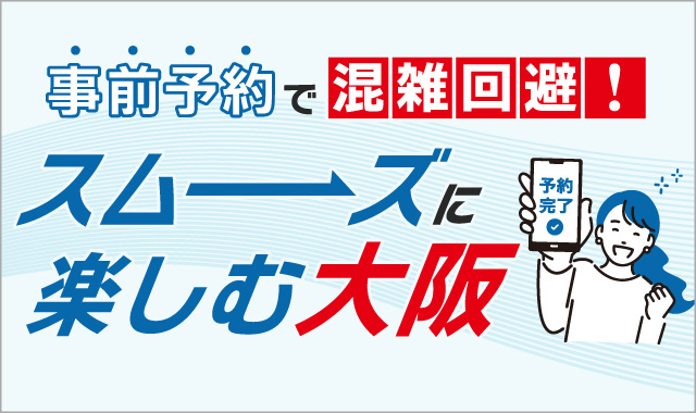 スムーズに楽しむ大阪