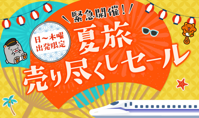 緊急開催！日～木曜出発限定！夏旅売り尽くしセール