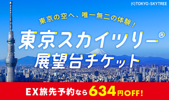  東京スカイツリー&reg;展望台チケット EX旅先予約なら634円OFF！